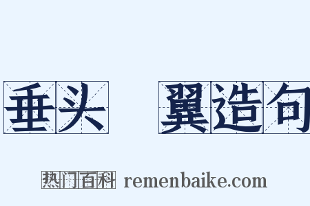 垂头搨翼造句是什么意思的图片